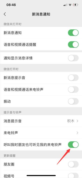 微信怎么设置铃声别人可以听到(6)