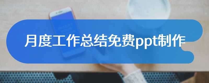 月度工作总结免费ppt制作