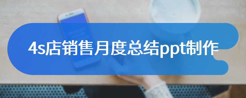 4s店销售月度总结ppt制作
