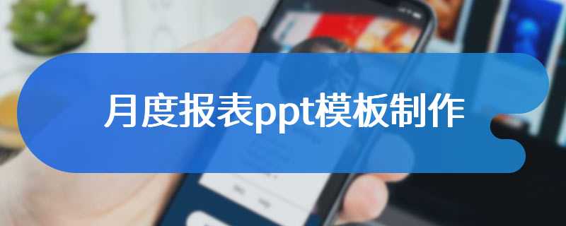 月度报表ppt模板制作