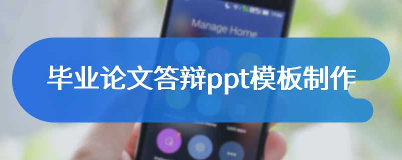 毕业论文答辩ppt模板制作