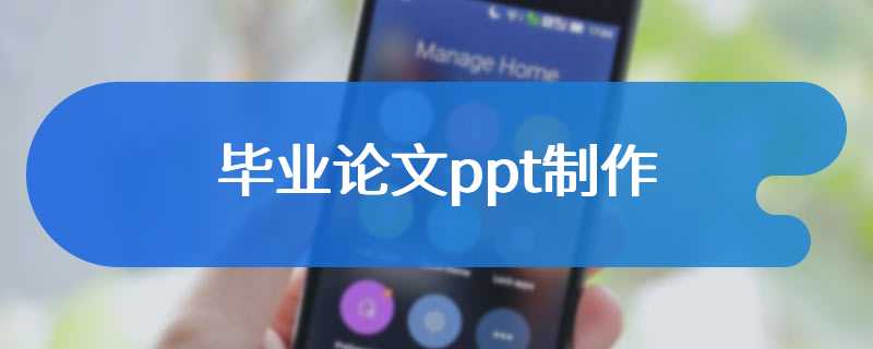 毕业论文ppt制作