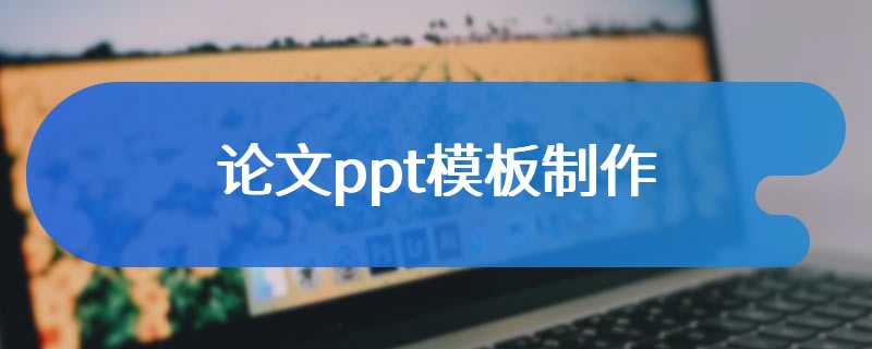 论文ppt模板制作