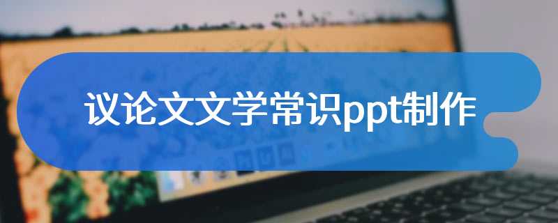 议论文文学常识ppt制作