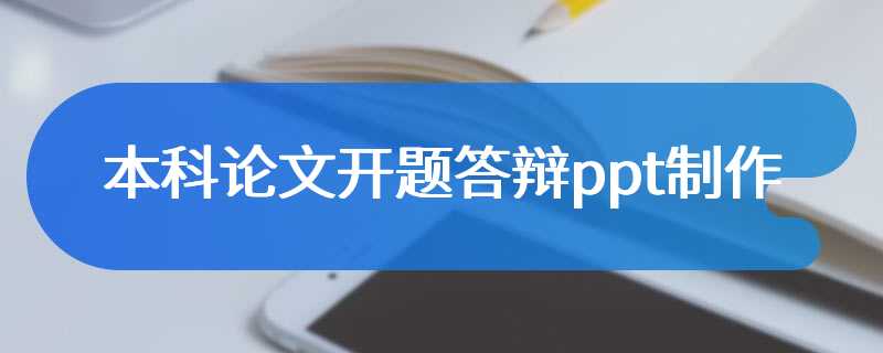 本科论文开题答辩ppt制作