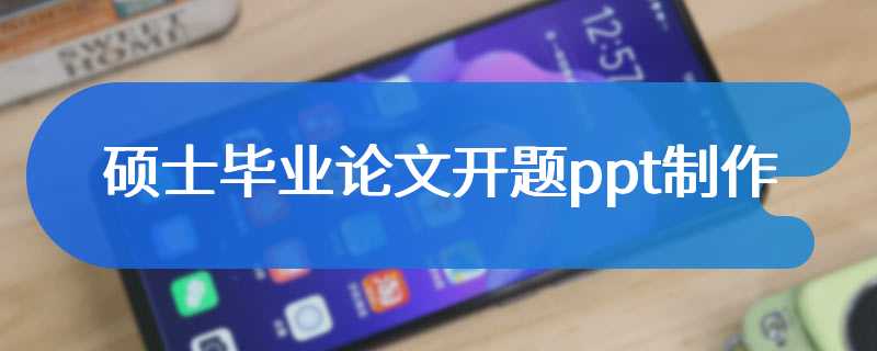 硕士毕业论文开题ppt制作