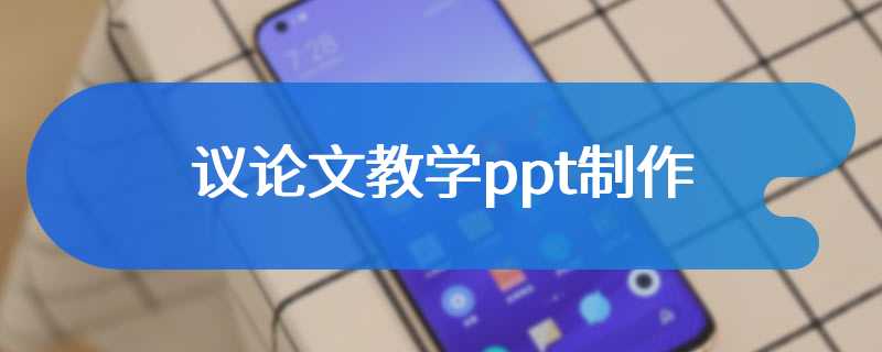 议论文教学ppt制作