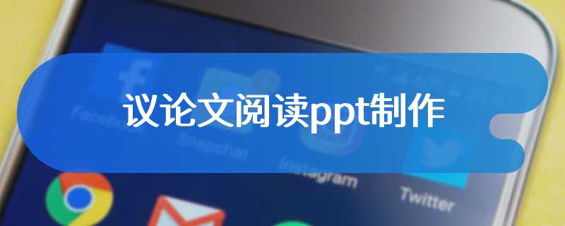 议论文阅读ppt制作