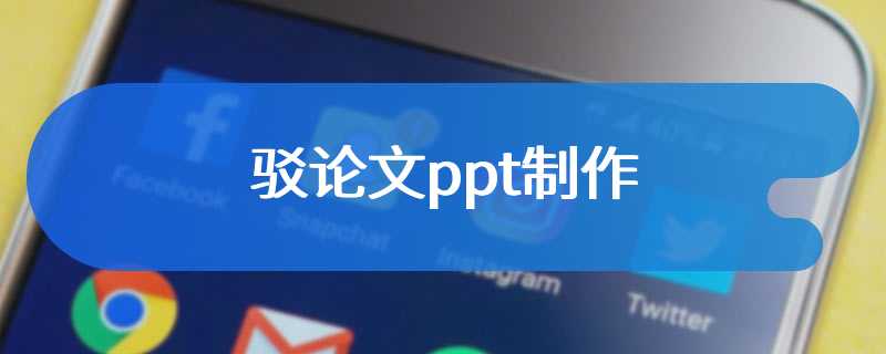 驳论文ppt制作