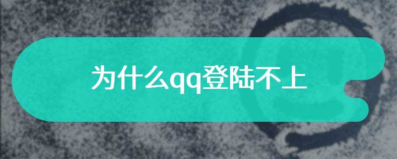 为什么qq登陆不上