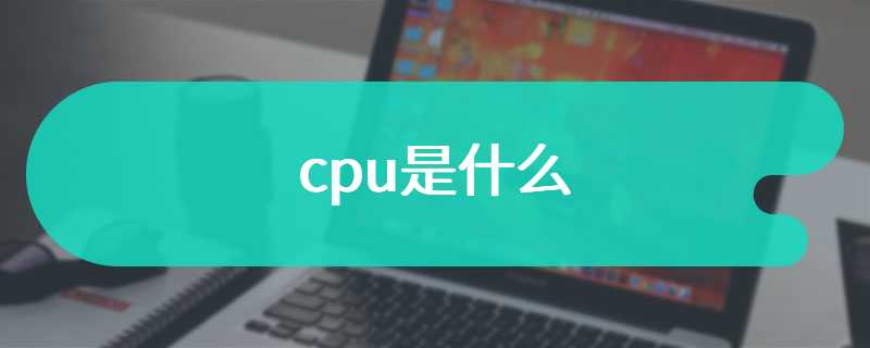 cpu是什么