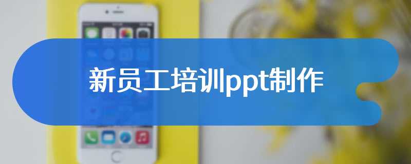新员工培训ppt制作