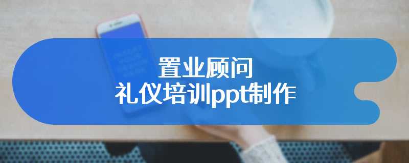 置业顾问礼仪培训ppt制作