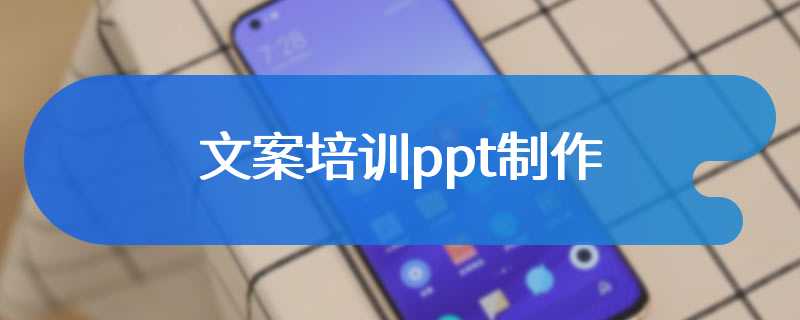 文案培训ppt制作