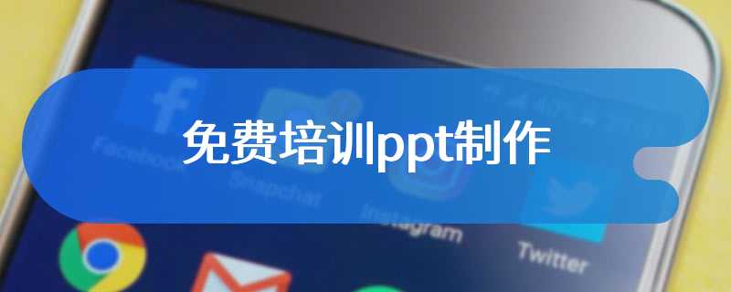 免费培训ppt制作