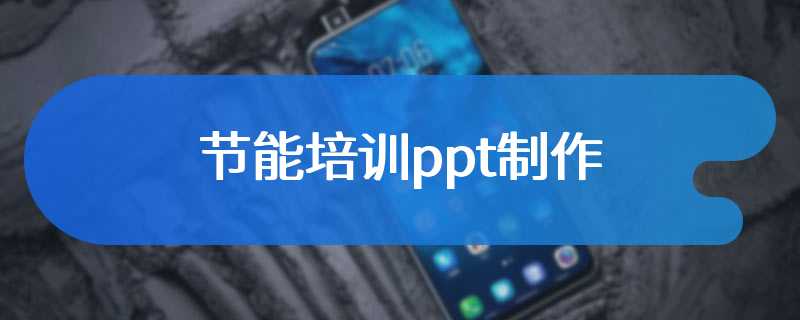 节能培训ppt制作