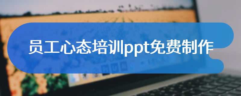 员工心态培训ppt免费制作