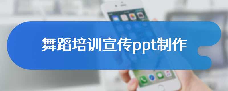 舞蹈培训宣传ppt制作