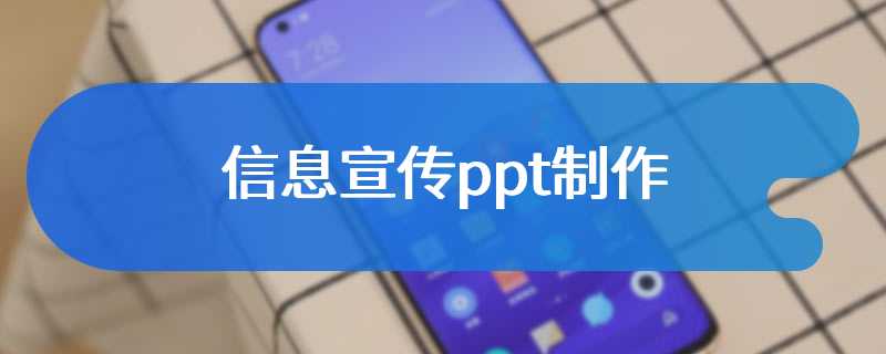 信息宣传ppt制作