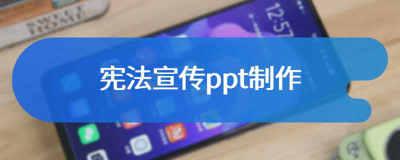 宪法宣传ppt制作