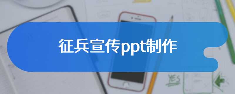 征兵宣传ppt制作
