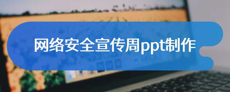 网络安全宣传周ppt制作