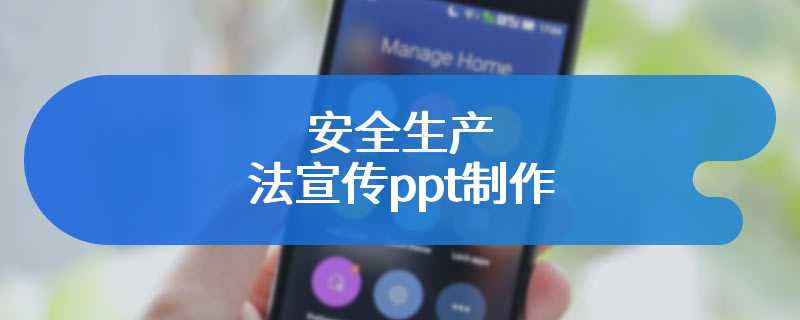 安全生产法宣传ppt制作