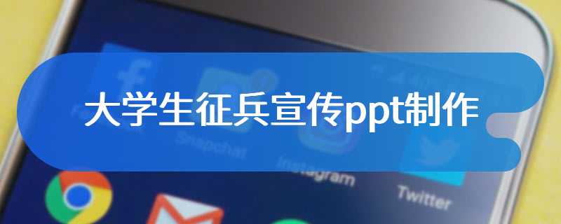 大学生征兵宣传ppt制作