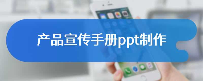 产品宣传手册ppt制作