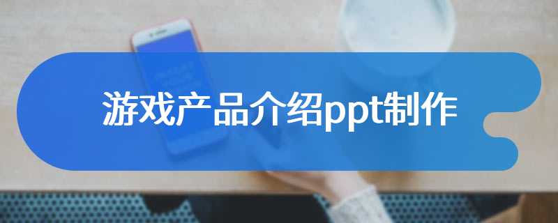 游戏产品介绍ppt制作