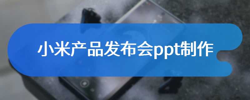 小米产品发布会ppt制作