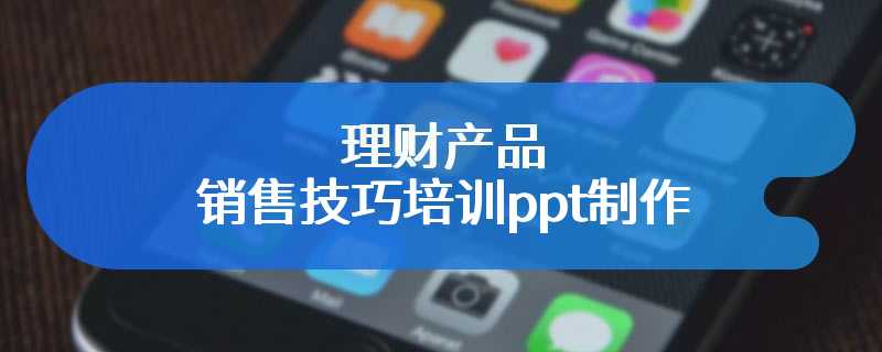 理财产品销售技巧培训ppt制作
