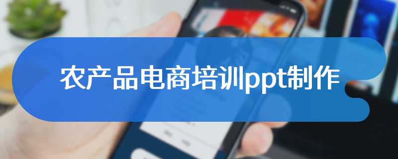 农产品电商培训ppt制作