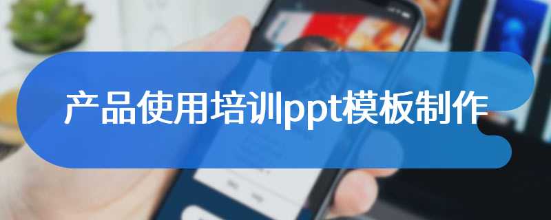 产品使用培训ppt模板制作
