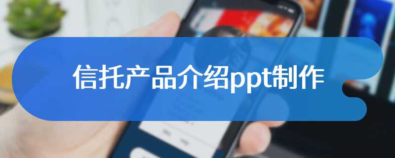 信托产品介绍ppt制作