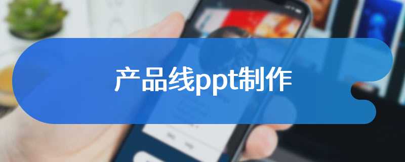 产品线ppt制作