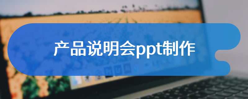产品说明会ppt制作
