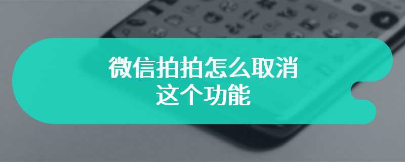 微信拍拍怎么取消这个功能