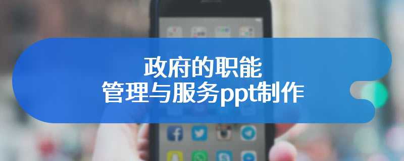 政府的职能管理与服务ppt制作