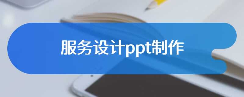 服务设计ppt制作