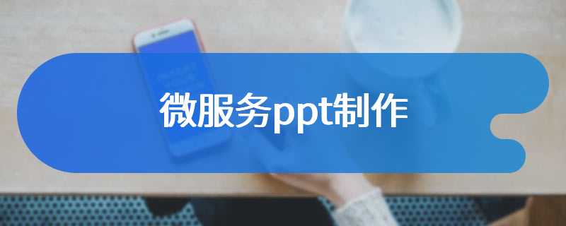 微服务ppt制作