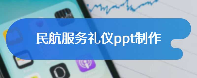 民航服务礼仪ppt制作