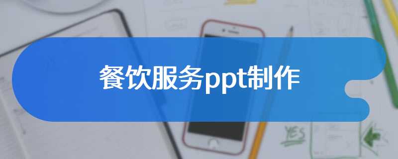 餐饮服务ppt制作
