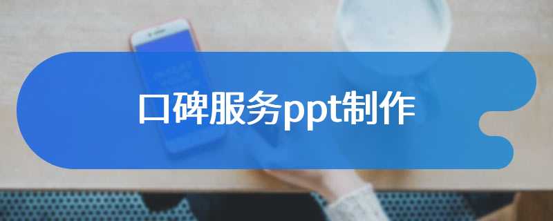 口碑服务ppt制作