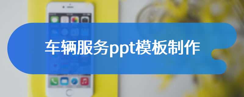 车辆服务ppt模板制作