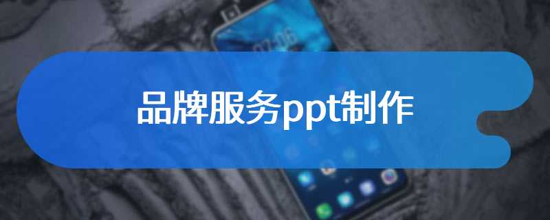 品牌服务ppt制作