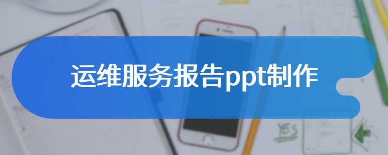 运维服务报告ppt制作