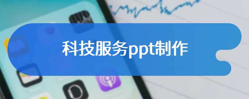 科技服务ppt制作