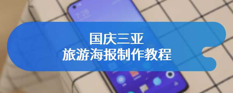 国庆三亚旅游海报制作教程