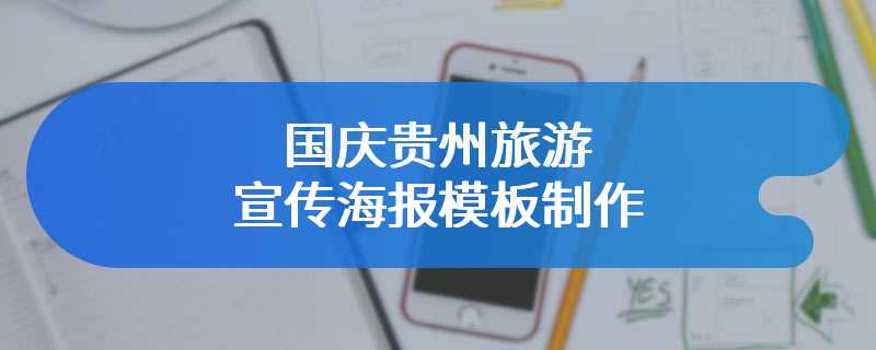 国庆贵州旅游宣传海报模板制作
